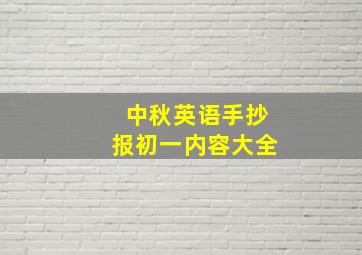 中秋英语手抄报初一内容大全