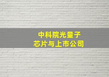 中科院光量子芯片与上市公司