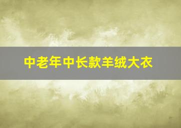 中老年中长款羊绒大衣