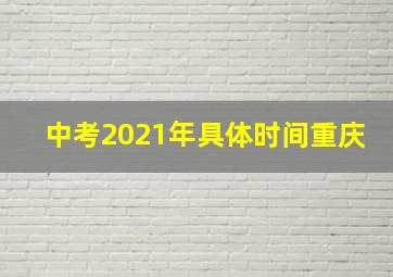 中考2021年具体时间重庆