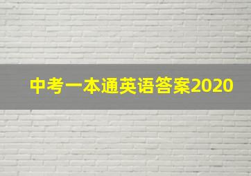 中考一本通英语答案2020