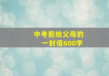 中考前给父母的一封信600字