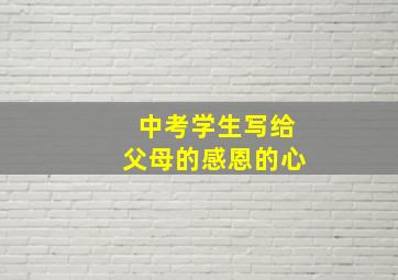 中考学生写给父母的感恩的心