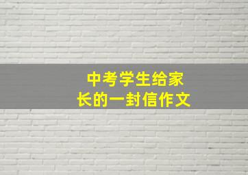 中考学生给家长的一封信作文