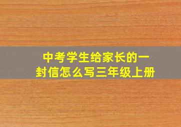 中考学生给家长的一封信怎么写三年级上册