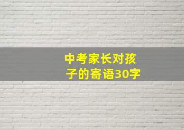 中考家长对孩子的寄语30字