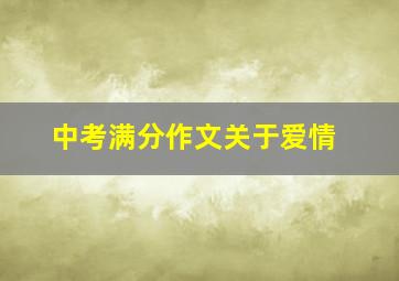 中考满分作文关于爱情