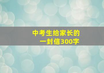 中考生给家长的一封信300字