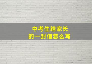 中考生给家长的一封信怎么写