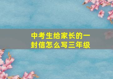 中考生给家长的一封信怎么写三年级