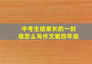 中考生给家长的一封信怎么写作文呢四年级