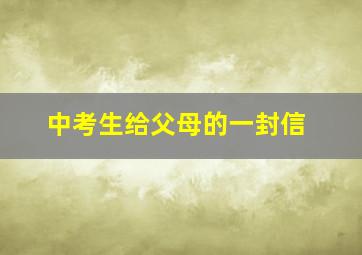 中考生给父母的一封信