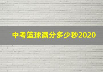 中考篮球满分多少秒2020