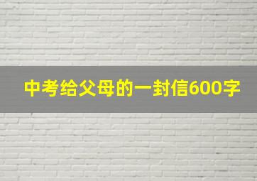 中考给父母的一封信600字