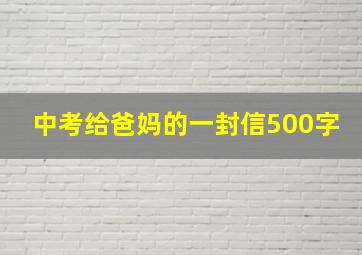 中考给爸妈的一封信500字