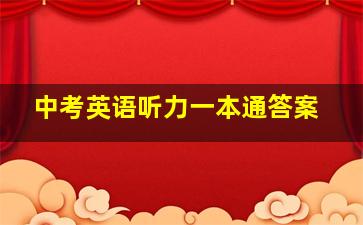 中考英语听力一本通答案