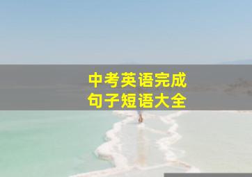 中考英语完成句子短语大全