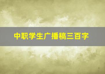 中职学生广播稿三百字