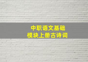 中职语文基础模块上册古诗词