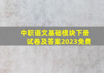 中职语文基础模块下册试卷及答案2023免费