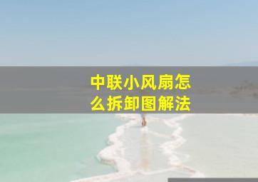 中联小风扇怎么拆卸图解法