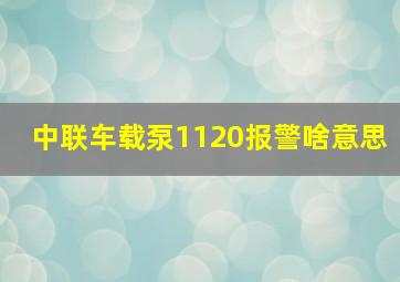 中联车载泵1120报警啥意思