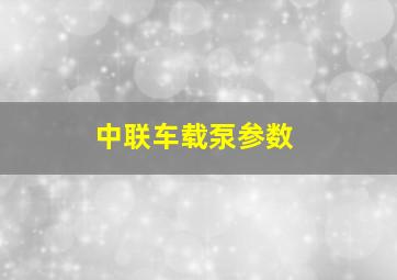 中联车载泵参数