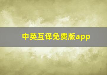 中英互译免费版app