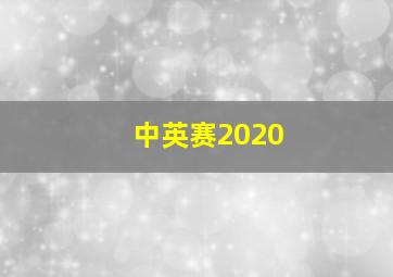 中英赛2020