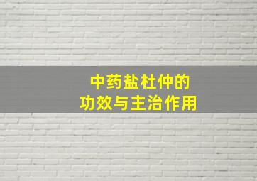 中药盐杜仲的功效与主治作用