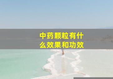 中药颗粒有什么效果和功效