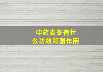 中药麦冬有什么功效和副作用