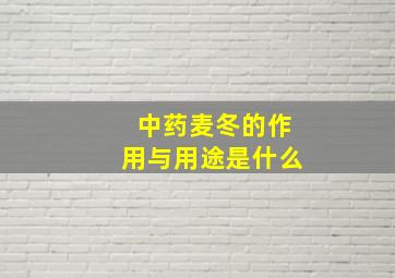 中药麦冬的作用与用途是什么