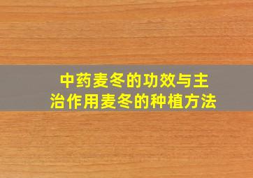 中药麦冬的功效与主治作用麦冬的种植方法