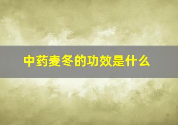 中药麦冬的功效是什么