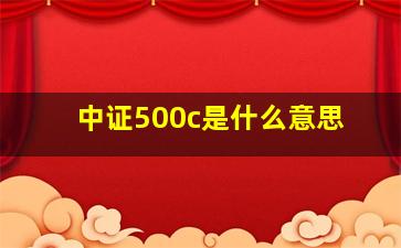 中证500c是什么意思