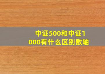 中证500和中证1000有什么区别数轴