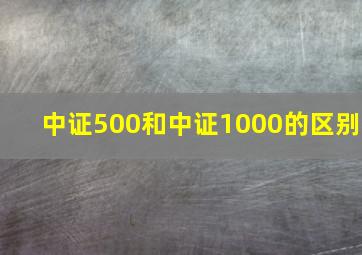 中证500和中证1000的区别