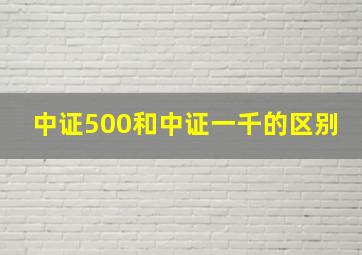 中证500和中证一千的区别