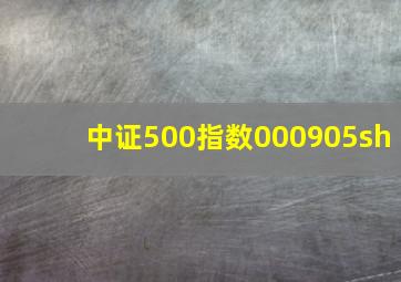 中证500指数000905sh