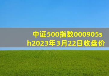 中证500指数000905sh2023年3月22日收盘价