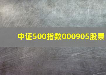 中证500指数000905股票