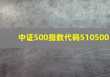 中证500指数代码510500