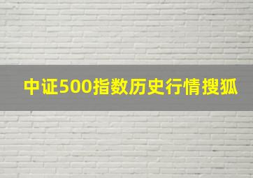 中证500指数历史行情搜狐