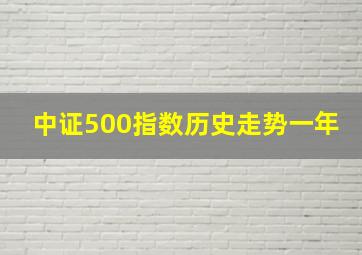 中证500指数历史走势一年