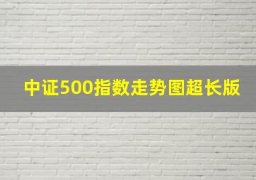 中证500指数走势图超长版