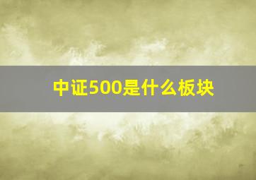 中证500是什么板块