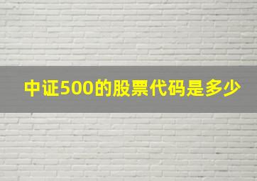 中证500的股票代码是多少