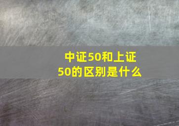 中证50和上证50的区别是什么