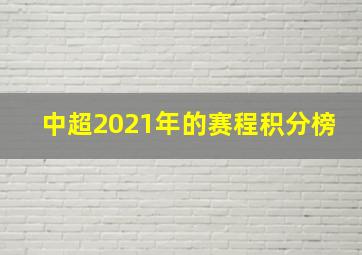 中超2021年的赛程积分榜